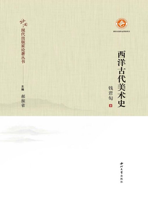 Title details for 西洋古代美术史 by 钱君匋 - Available